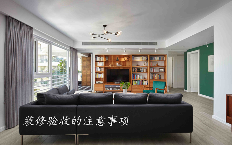 大連裝修公司分享裝修竣工的注意事項，收藏好！