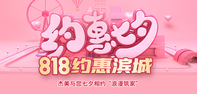 秋日迎歡，喜迎七夕|裝修活動特惠